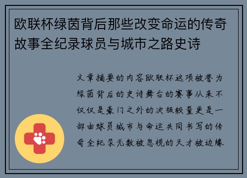 欧联杯绿茵背后那些改变命运的传奇故事全纪录球员与城市之路史诗 欧联杯绿茵背后那些改变命运的传奇故事全纪录球员与城市之路史诗