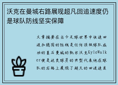 沃克在曼城右路展现超凡回追速度仍是球队防线坚实保障 沃克在曼城右路展现超凡回追速度仍是球队防线坚实保障