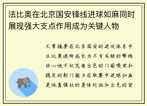 法比奥在北京国安锋线进球如麻同时展现强大支点作用成为关键人物