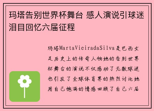 玛塔告别世界杯舞台 感人演说引球迷泪目回忆六届征程