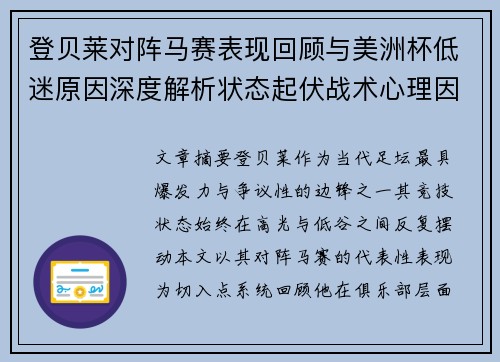登贝莱对阵马赛表现回顾与美洲杯低迷原因深度解析状态起伏战术心理因素剖析 登贝莱对阵马赛表现回顾与美洲杯低迷原因深度解析状态起伏战术心理因素剖析