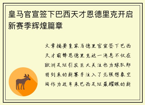 皇马官宣签下巴西天才恩德里克开启新赛季辉煌篇章 皇马官宣签下巴西天才恩德里克开启新赛季辉煌篇章