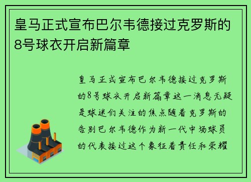 皇马正式宣布巴尔韦德接过克罗斯的8号球衣开启新篇章 皇马正式宣布巴尔韦德接过克罗斯的8号球衣开启新篇章