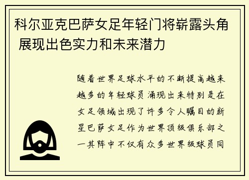 科尔亚克巴萨女足年轻门将崭露头角 展现出色实力和未来潜力 科尔亚克巴萨女足年轻门将崭露头角 展现出色实力和未来潜力