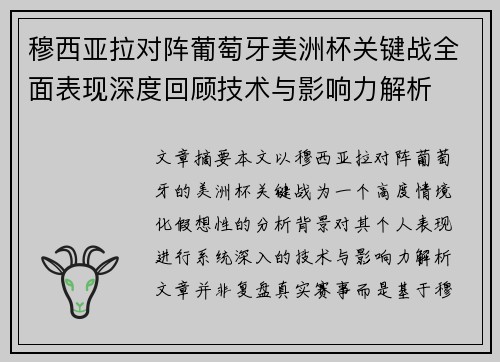 穆西亚拉对阵葡萄牙美洲杯关键战全面表现深度回顾技术与影响力解析 穆西亚拉对阵葡萄牙美洲杯关键战全面表现深度回顾技术与影响力解析
