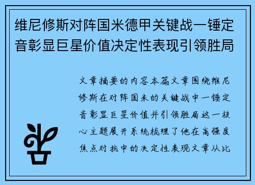 维尼修斯对阵国米德甲关键战一锤定音彰显巨星价值决定性表现引领胜局 维尼修斯对阵国米德甲关键战一锤定音彰显巨星价值决定性表现引领胜局