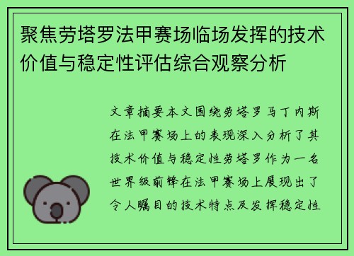 聚焦劳塔罗法甲赛场临场发挥的技术价值与稳定性评估综合观察分析