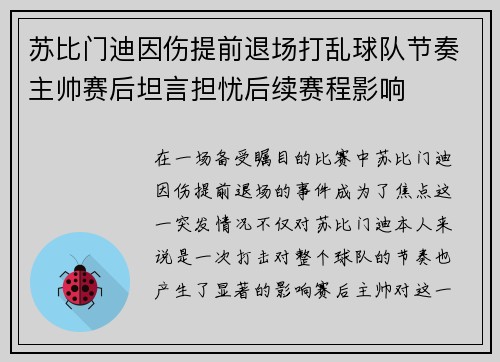 苏比门迪因伤提前退场打乱球队节奏主帅赛后坦言担忧后续赛程影响 苏比门迪因伤提前退场打乱球队节奏主帅赛后坦言担忧后续赛程影响