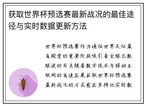 获取世界杯预选赛最新战况的最佳途径与实时数据更新方法