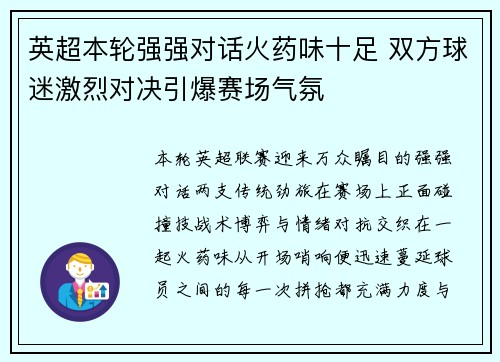 英超本轮强强对话火药味十足 双方球迷激烈对决引爆赛场气氛 英超本轮强强对话火药味十足 双方球迷激烈对决引爆赛场气氛
