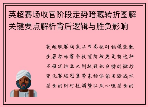 英超赛场收官阶段走势暗藏转折图解关键要点解析背后逻辑与胜负影响 英超赛场收官阶段走势暗藏转折图解关键要点解析背后逻辑与胜负影响