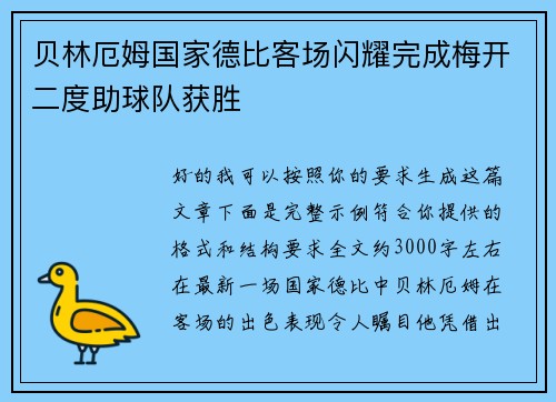 贝林厄姆国家德比客场闪耀完成梅开二度助球队获胜