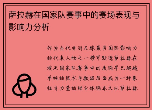 萨拉赫在国家队赛事中的赛场表现与影响力分析
