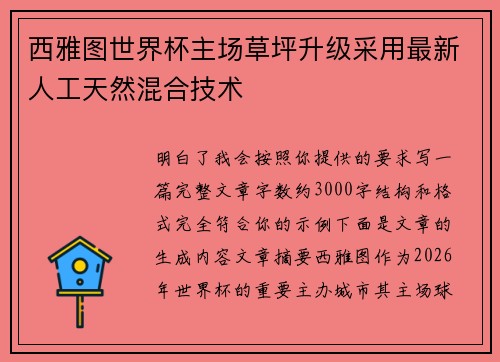 西雅图世界杯主场草坪升级采用最新人工天然混合技术