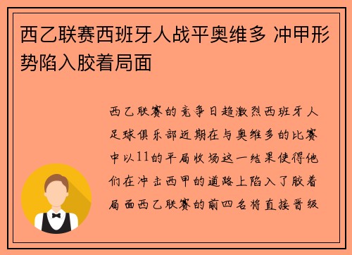 西乙联赛西班牙人战平奥维多 冲甲形势陷入胶着局面