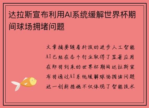 达拉斯宣布利用AI系统缓解世界杯期间球场拥堵问题
