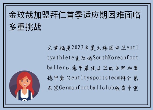 金玟哉加盟拜仁首季适应期困难面临多重挑战 金玟哉加盟拜仁首季适应期困难面临多重挑战