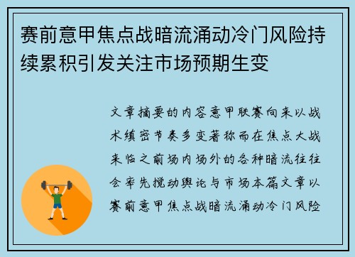 赛前意甲焦点战暗流涌动冷门风险持续累积引发关注市场预期生变