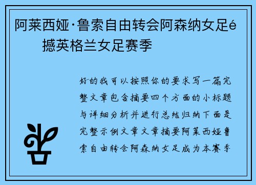 阿莱西娅·鲁索自由转会阿森纳女足震撼英格兰女足赛季 阿莱西娅·鲁索自由转会阿森纳女足震撼英格兰女足赛季