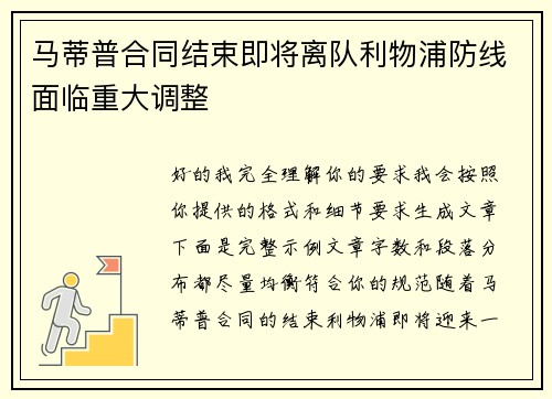 马蒂普合同结束即将离队利物浦防线面临重大调整 马蒂普合同结束即将离队利物浦防线面临重大调整