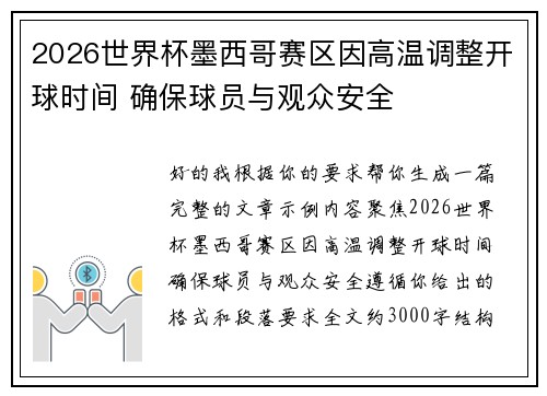 2026世界杯墨西哥赛区因高温调整开球时间 确保球员与观众安全 2026世界杯墨西哥赛区因高温调整开球时间 确保球员与观众安全