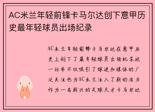 AC米兰年轻前锋卡马尔达创下意甲历史最年轻球员出场纪录
