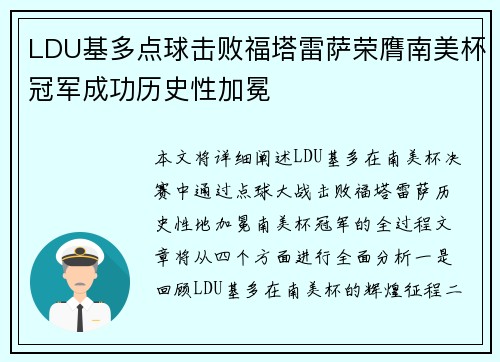LDU基多点球击败福塔雷萨荣膺南美杯冠军成功历史性加冕