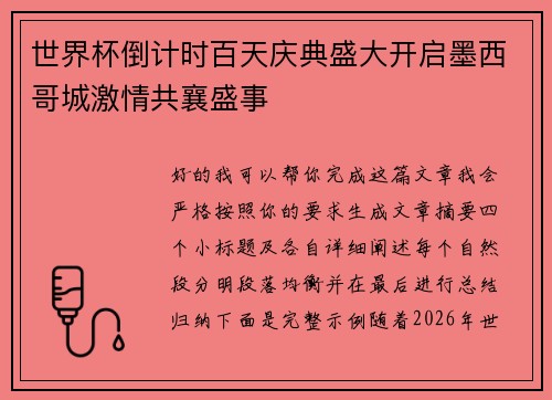 世界杯倒计时百天庆典盛大开启墨西哥城激情共襄盛事