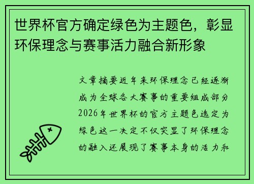世界杯官方确定绿色为主题色，彰显环保理念与赛事活力融合新形象