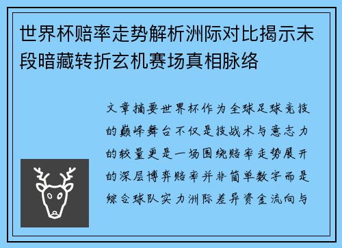 世界杯赔率走势解析洲际对比揭示末段暗藏转折玄机赛场真相脉络 世界杯赔率走势解析洲际对比揭示末段暗藏转折玄机赛场真相脉络