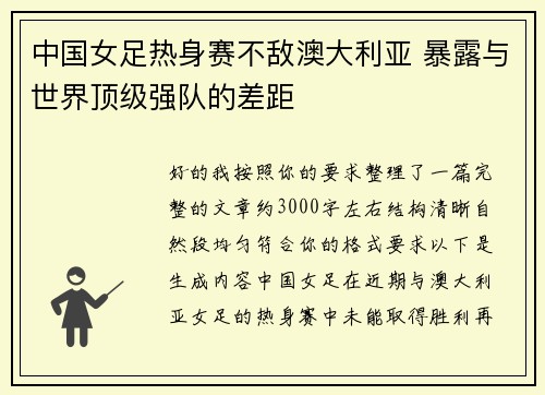 中国女足热身赛不敌澳大利亚 暴露与世界顶级强队的差距