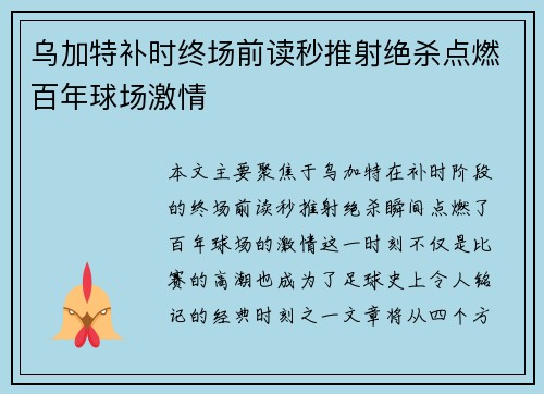 乌加特补时终场前读秒推射绝杀点燃百年球场激情