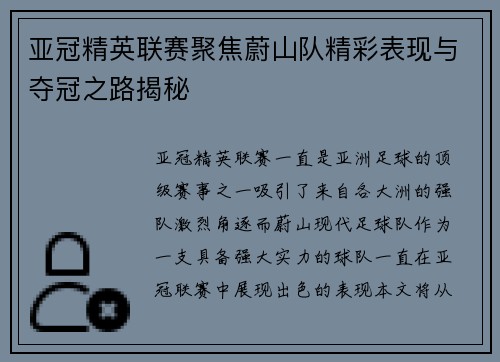 亚冠精英联赛聚焦蔚山队精彩表现与夺冠之路揭秘