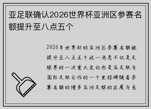 亚足联确认2026世界杯亚洲区参赛名额提升至八点五个 亚足联确认2026世界杯亚洲区参赛名额提升至八点五个
