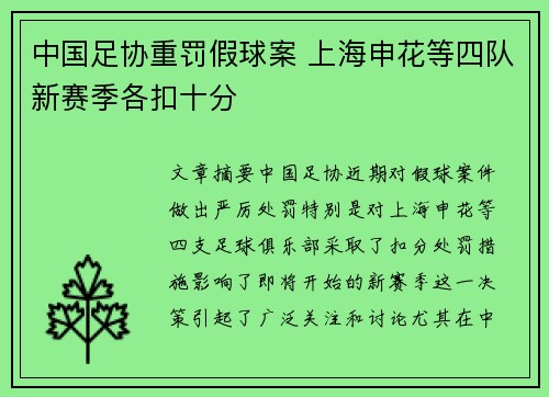 中国足协重罚假球案 上海申花等四队新赛季各扣十分