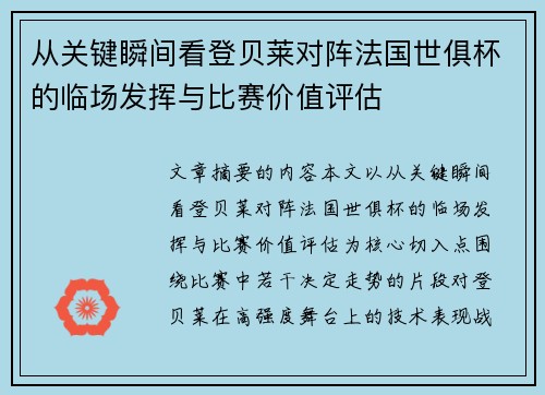 从关键瞬间看登贝莱对阵法国世俱杯的临场发挥与比赛价值评估