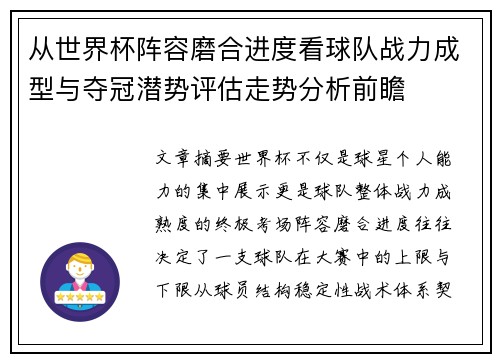 从世界杯阵容磨合进度看球队战力成型与夺冠潜势评估走势分析前瞻 从世界杯阵容磨合进度看球队战力成型与夺冠潜势评估走势分析前瞻