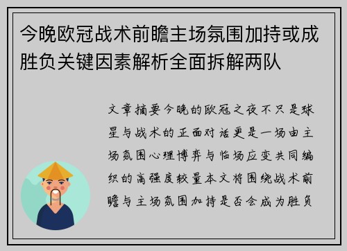 今晚欧冠战术前瞻主场氛围加持或成胜负关键因素解析全面拆解两队