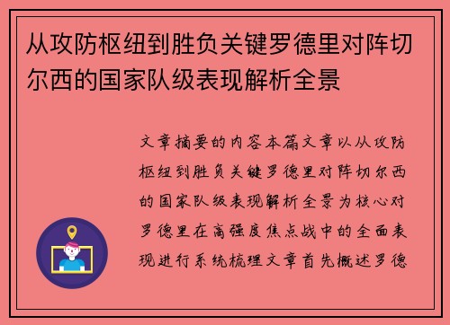 从攻防枢纽到胜负关键罗德里对阵切尔西的国家队级表现解析全景