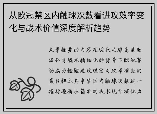 从欧冠禁区内触球次数看进攻效率变化与战术价值深度解析趋势