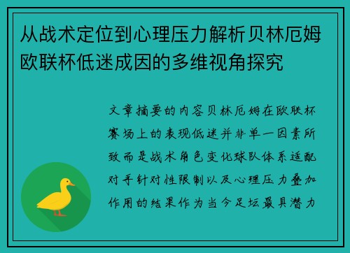 从战术定位到心理压力解析贝林厄姆欧联杯低迷成因的多维视角探究 从战术定位到心理压力解析贝林厄姆欧联杯低迷成因的多维视角探究