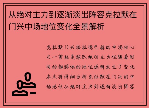 从绝对主力到逐渐淡出阵容克拉默在门兴中场地位变化全景解析