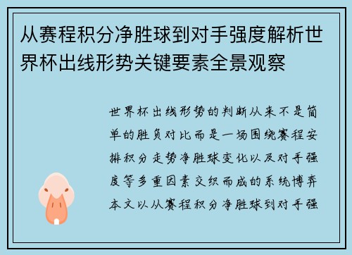 从赛程积分净胜球到对手强度解析世界杯出线形势关键要素全景观察