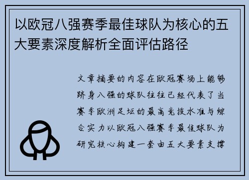 以欧冠八强赛季最佳球队为核心的五大要素深度解析全面评估路径 以欧冠八强赛季最佳球队为核心的五大要素深度解析全面评估路径