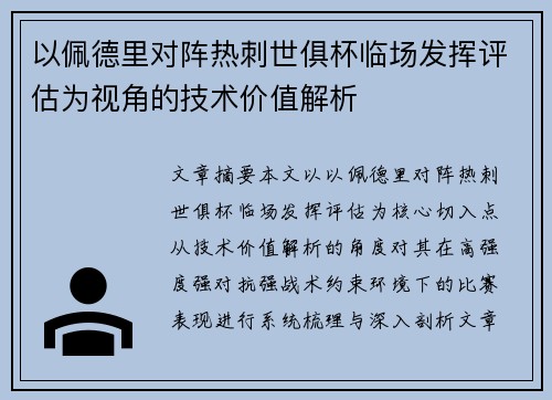 以佩德里对阵热刺世俱杯临场发挥评估为视角的技术价值解析