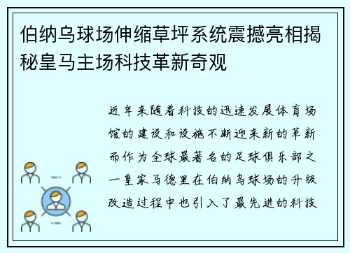 伯纳乌球场伸缩草坪系统震撼亮相揭秘皇马主场科技革新奇观