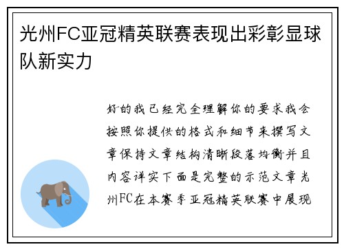 光州FC亚冠精英联赛表现出彩彰显球队新实力