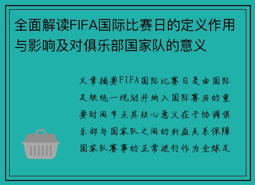 全面解读FIFA国际比赛日的定义作用与影响及对俱乐部国家队的意义