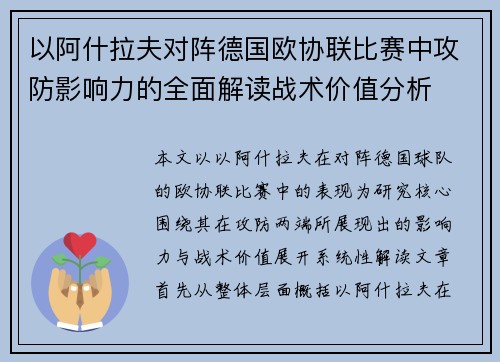以阿什拉夫对阵德国欧协联比赛中攻防影响力的全面解读战术价值分析
