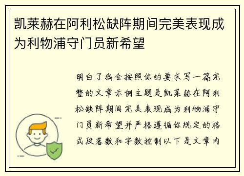凯莱赫在阿利松缺阵期间完美表现成为利物浦守门员新希望 凯莱赫在阿利松缺阵期间完美表现成为利物浦守门员新希望